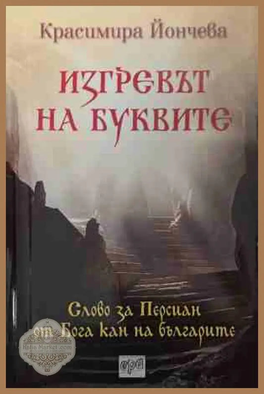 Изгревът на буквите - Красимира Йончева