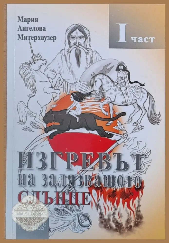 Изгревът на залязващото слънце - Мария Ангелова - Книги