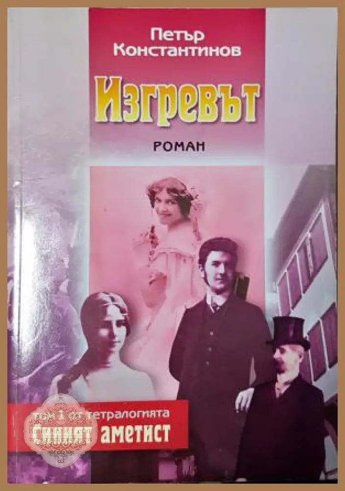 Изгревът - Петър Константинов - Книга