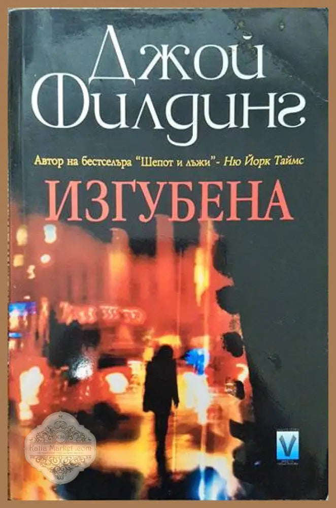 Изгубена - Джой Филдинг - Книги