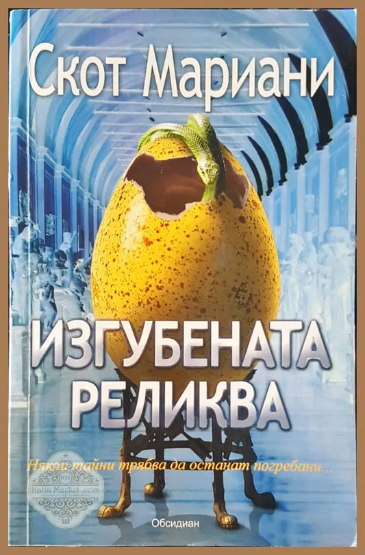 Изгубена реликва - Скот Мариани - Книги