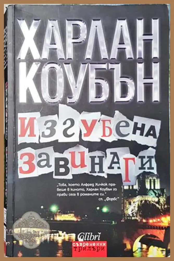 Изгубена завинаги - Харлан Коубън - Книга