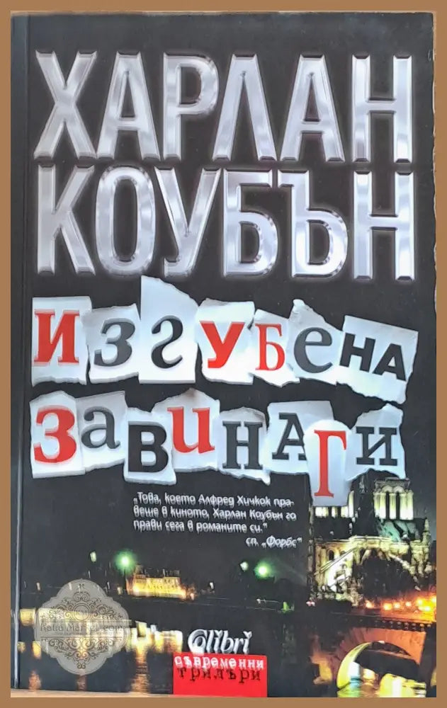 Изгубена завинаги - Харлан Коубън - Книги