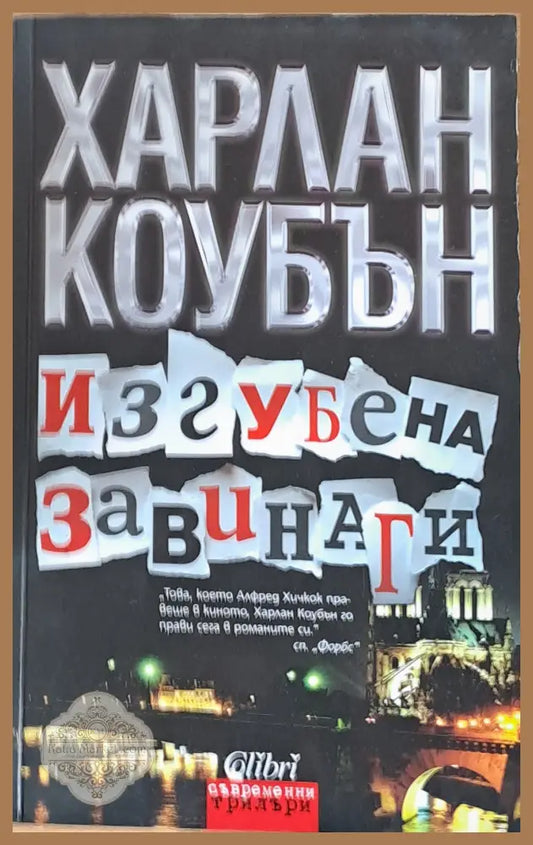 Изгубена завинаги - Харлан Коубън - Книги