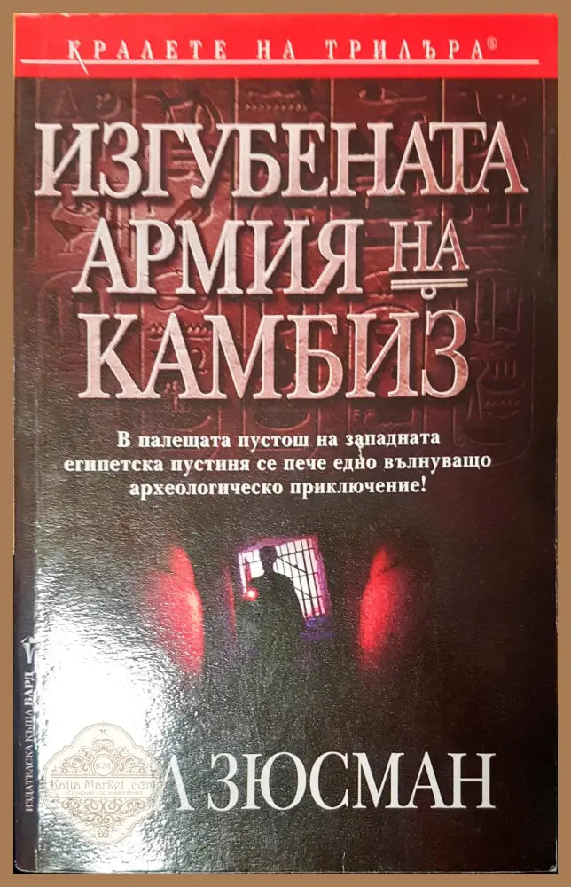 Изгубената армия на камбиз - Пол Зюсман - Книги