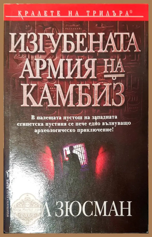 Изгубената армия на камбиз - Пол Зюсман - Книги