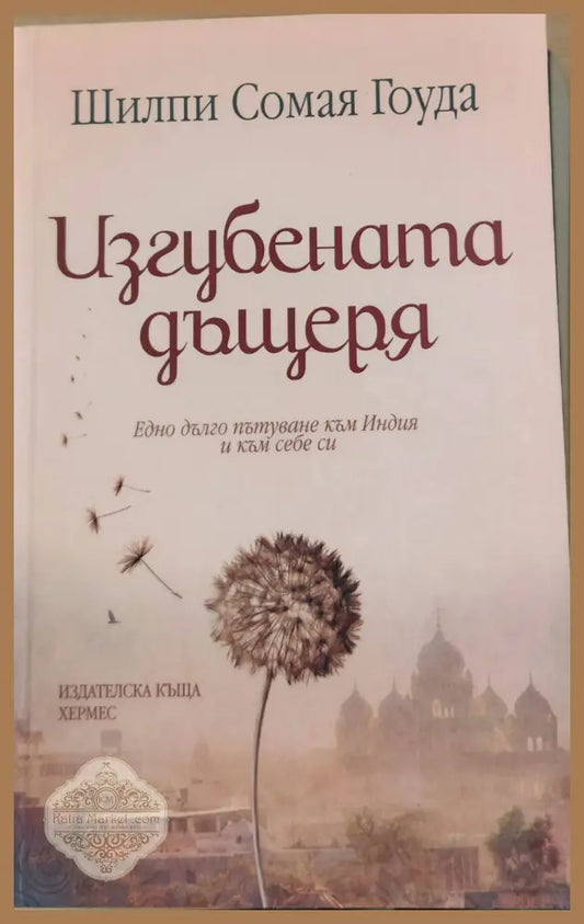 Изгубената дъщеря - Шилпи Сомая Гоуда - Книги