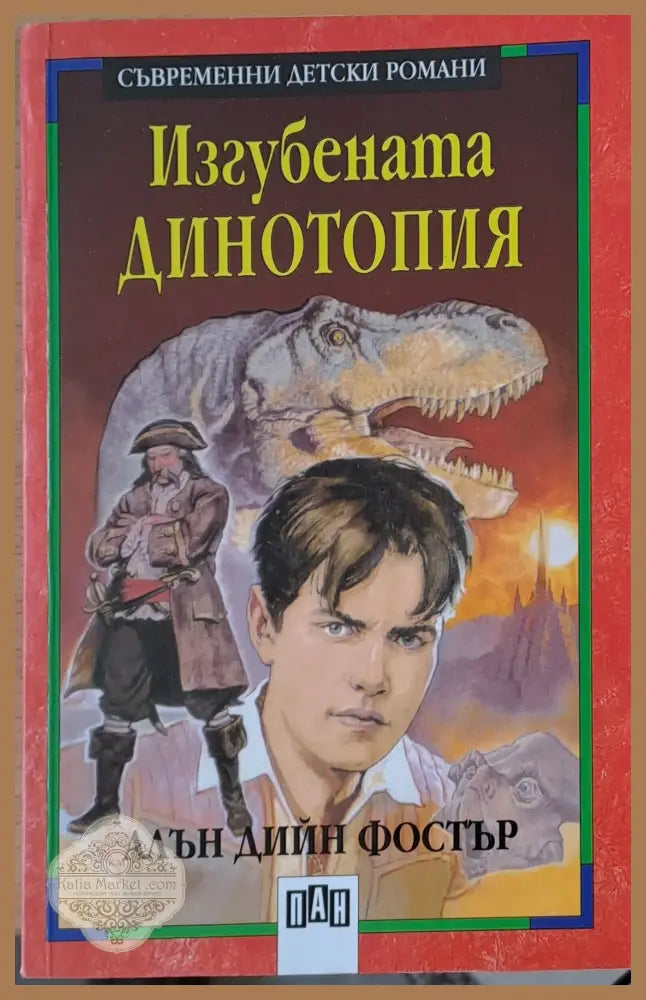 Изгубената динотопия - Алън Дийн Фостър - Книги