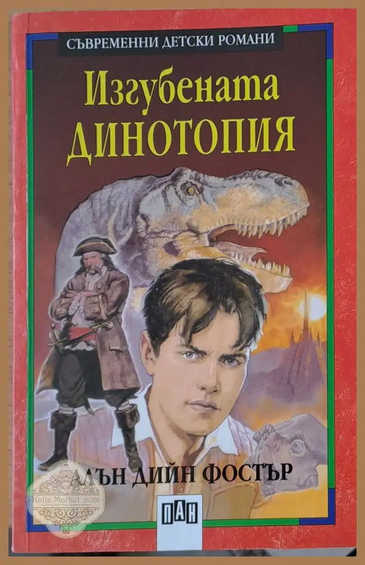 Изгубената динотопия - Алън Дийн Фостър - Книги