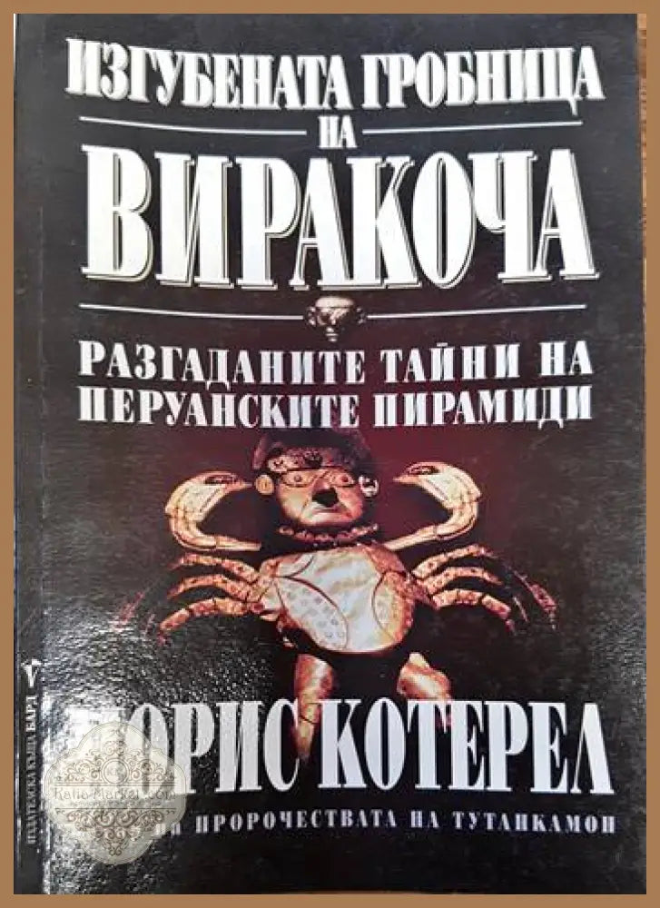 Изгубената гробница на Виракоча - Морис Котерел - Книги