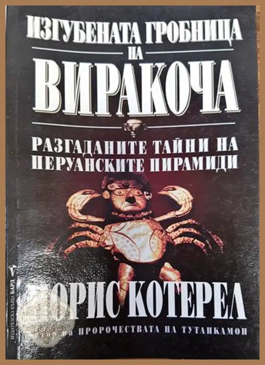 Изгубената гробница на Виракоча - Морис Котерел - Книги
