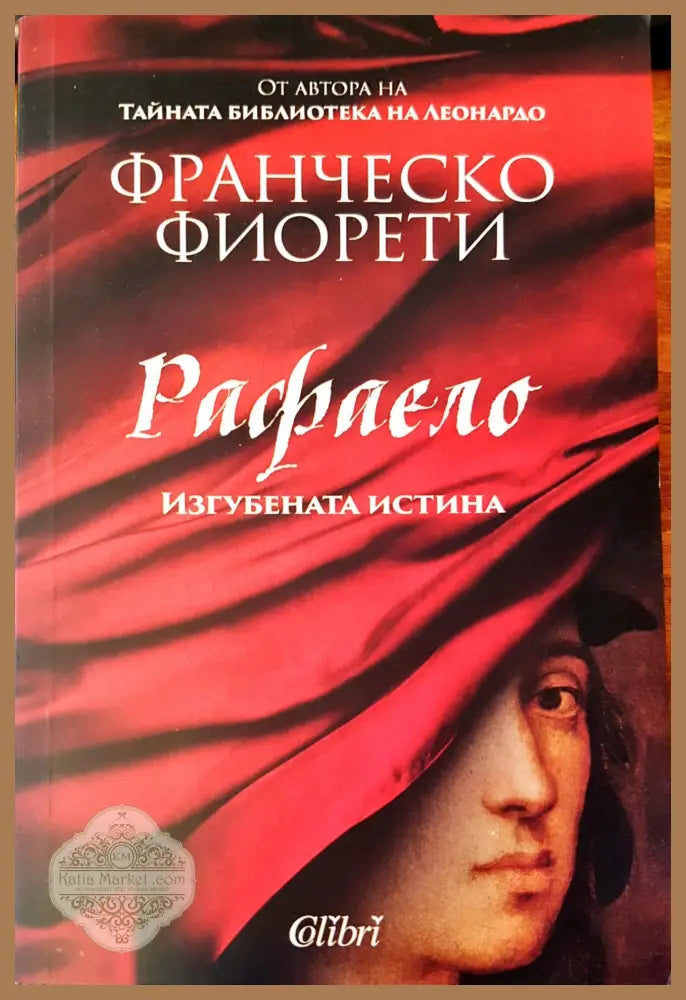 Изгубената истина - Франческо Фиорети - Книги