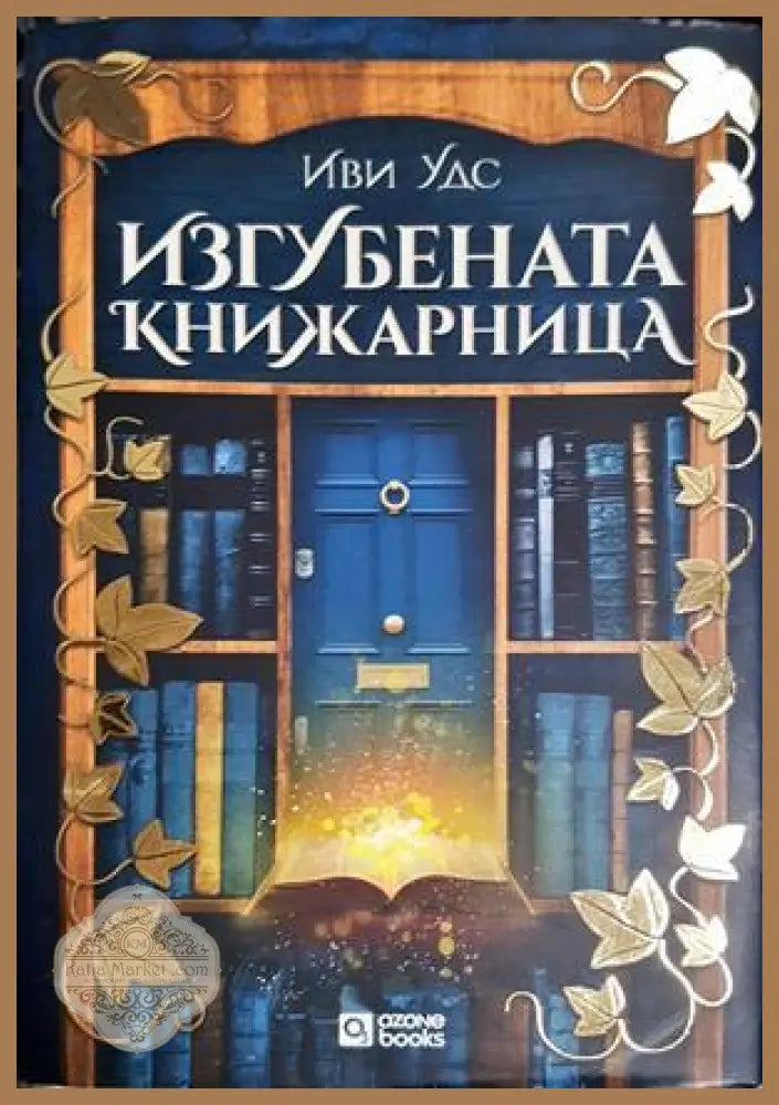 Изгубената книжарница - Иви Удс - Книга
