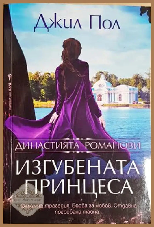 Изгубената принцеса - Джил Пол - Книга