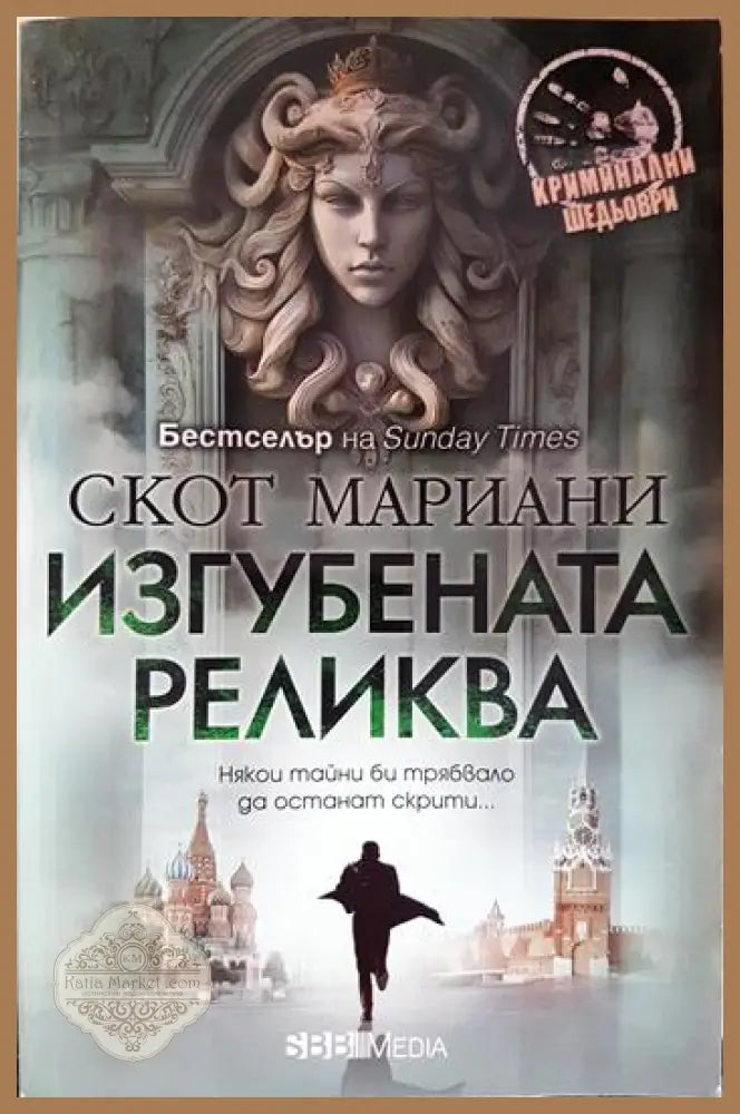 Изгубената реликва - Скот Мариани - Книга