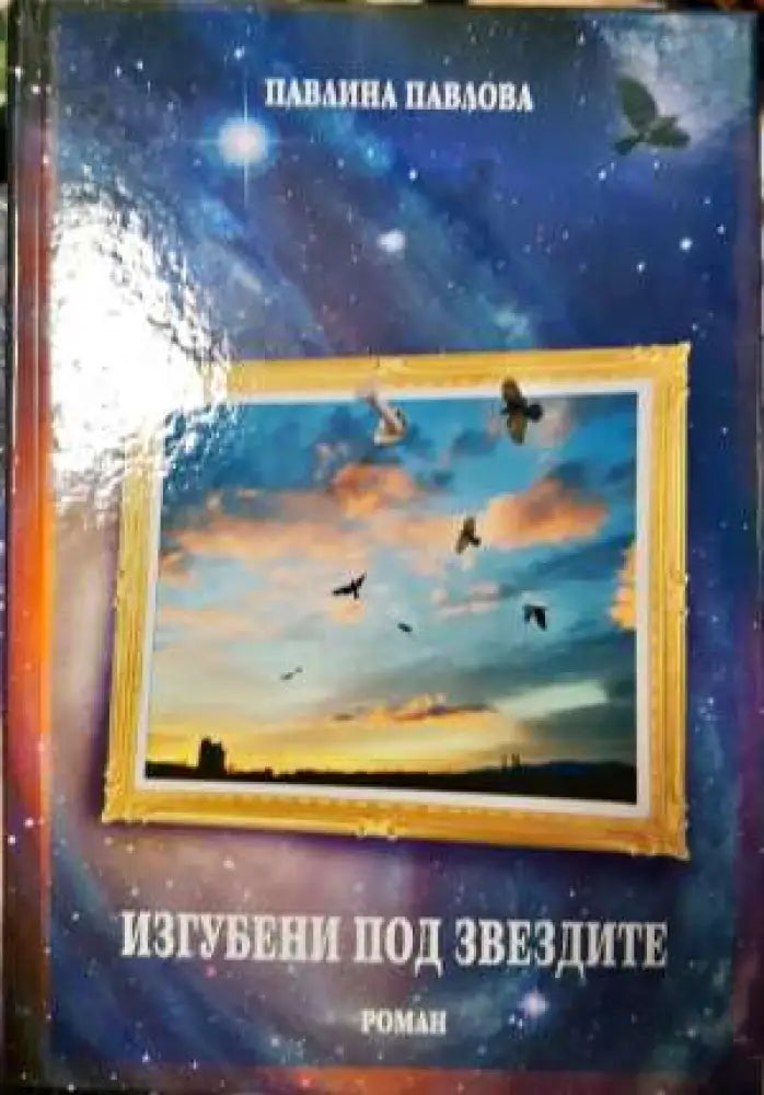 Изгубени под звездите (2021) - Книга