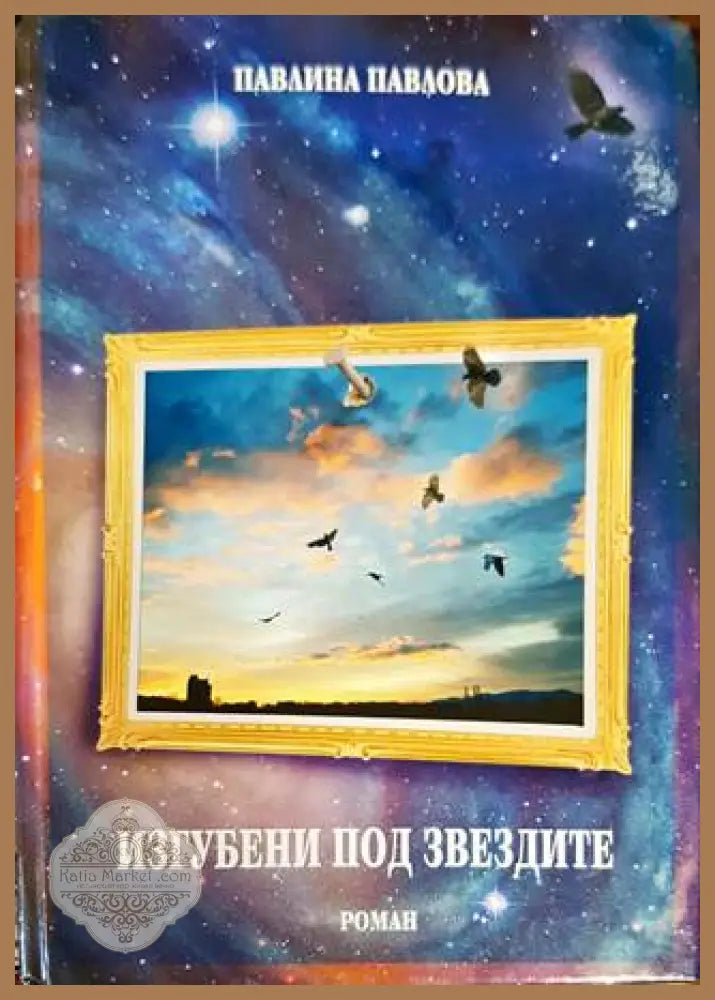 Изгубени под звездите - Павлина Павлова - Книги