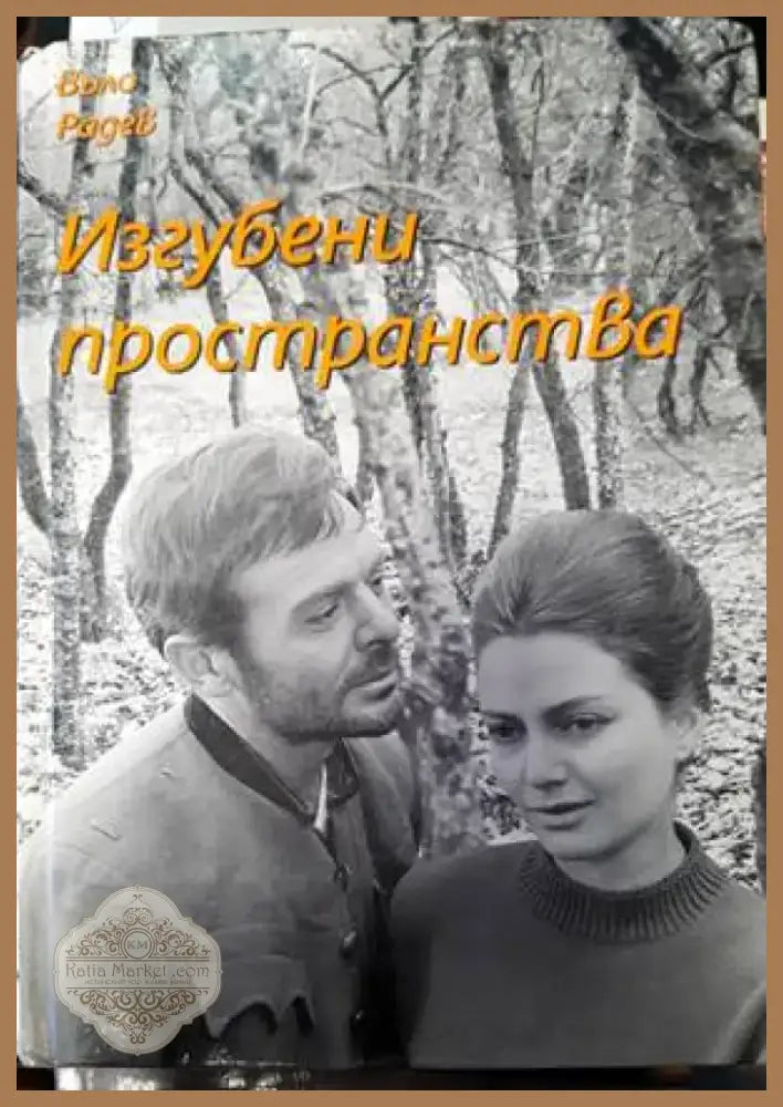 Изгубени пространства (2807) - Книга