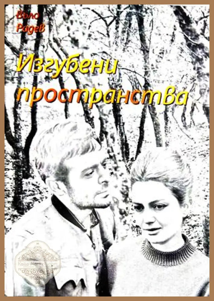 Изгубени пространства - Въло Радев
