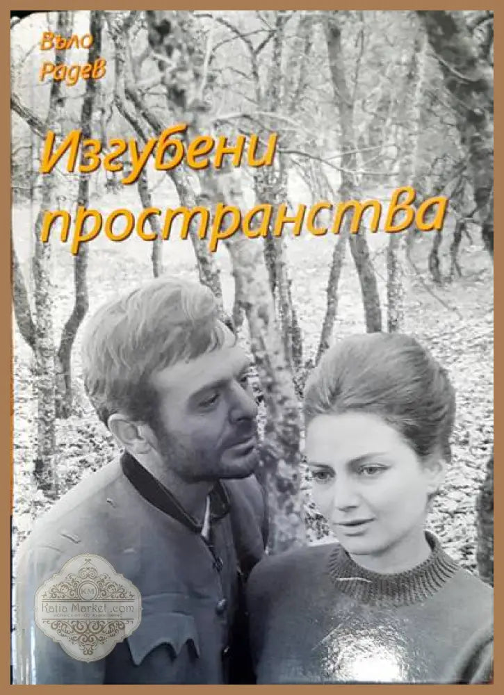 Изгубени пространства - Въло Радев - Книги