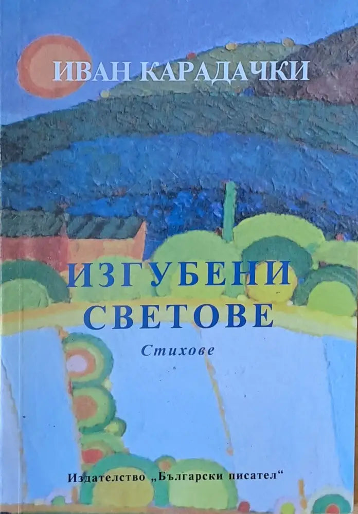 Изгубени светове (379) - Книга