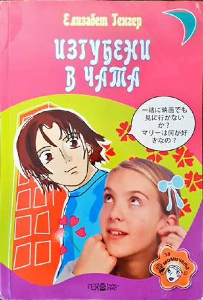 Изгубени в чата (785) - Книга