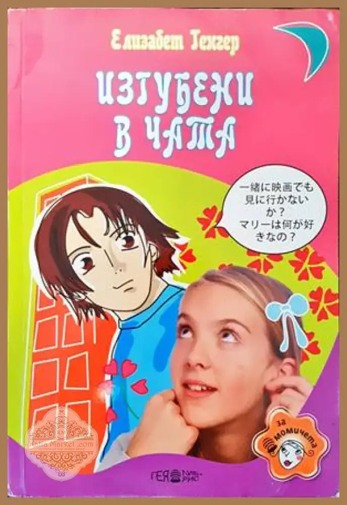 Изгубени в чата (785) - Книга