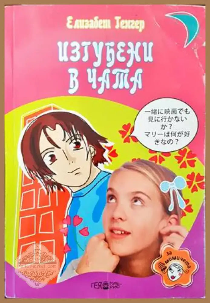 Изгубени в чата (785) - Книга