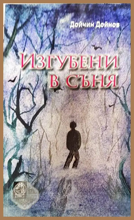 Изгубени в съня - Дойчин Дойнов - Книги