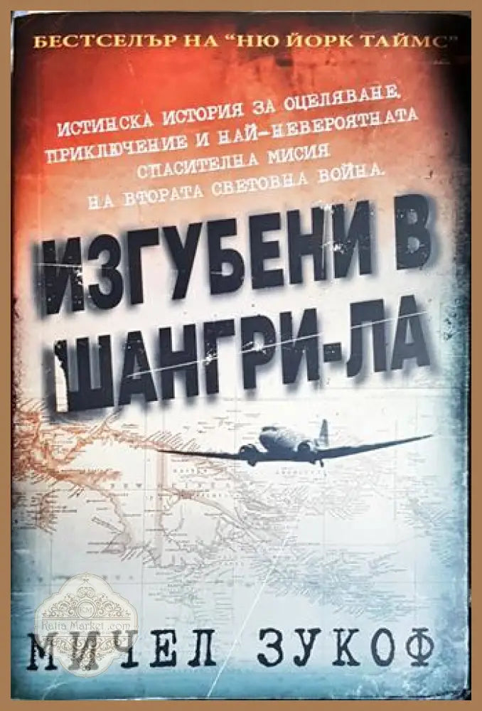 Изгубени в Шангри-Ла - Мичел Зукоф - Книга