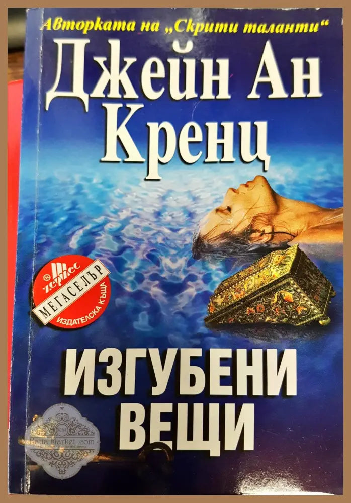 Изгубени вещи - Джейн Ан Кренц - Книги