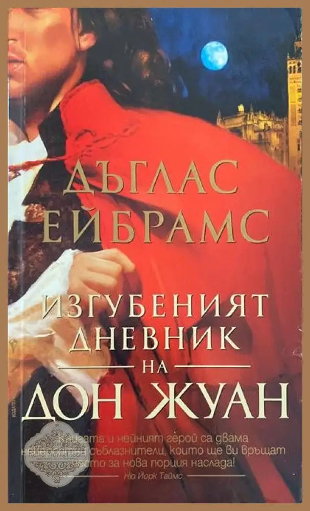Изгубеният дневник на Дон Жуан - Дъглас Ейбрамс - Книги
