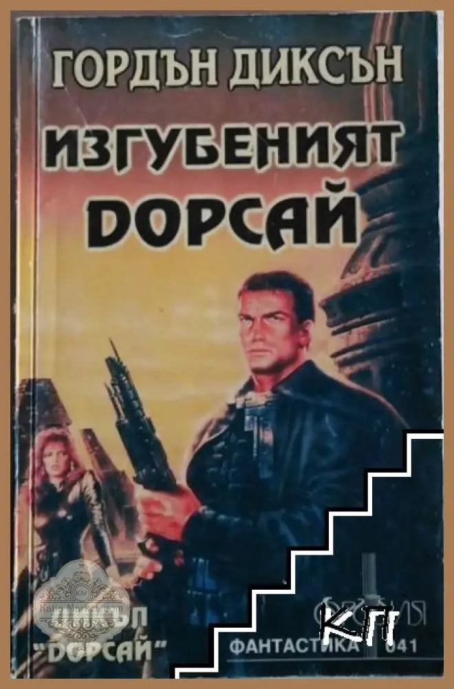 Изгубеният Дорсай - Гордън Диксън
