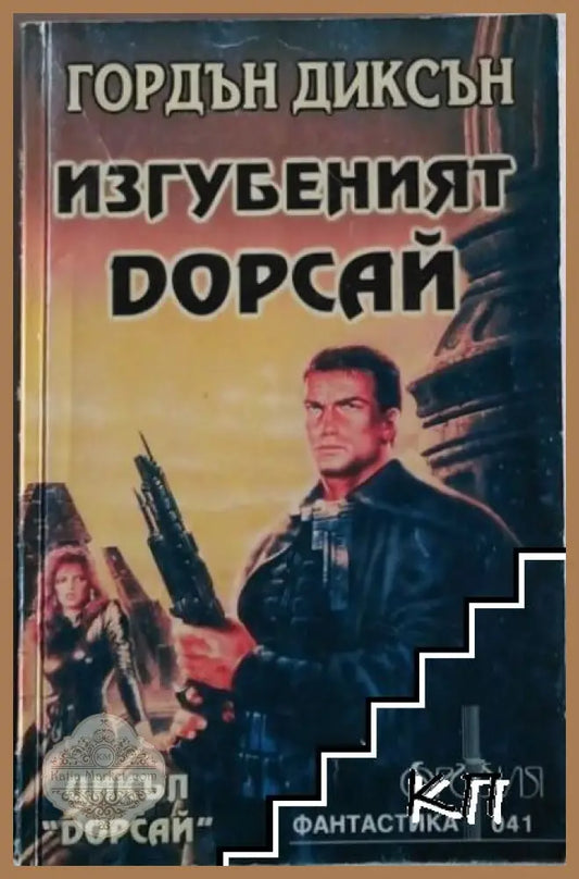 Изгубеният Дорсай - Гордън Диксън