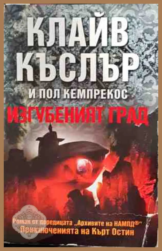 Изгубеният град - Клайв Къслър Пол Кемпрекос - Книги
