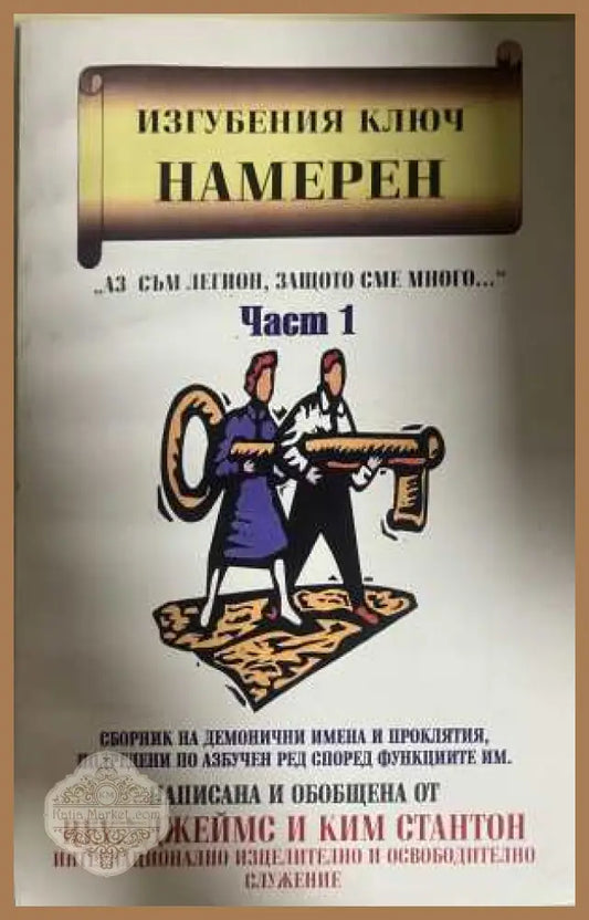 Изгубеният ключ намерен Част 1 - Джеймс и Ким Стантон
