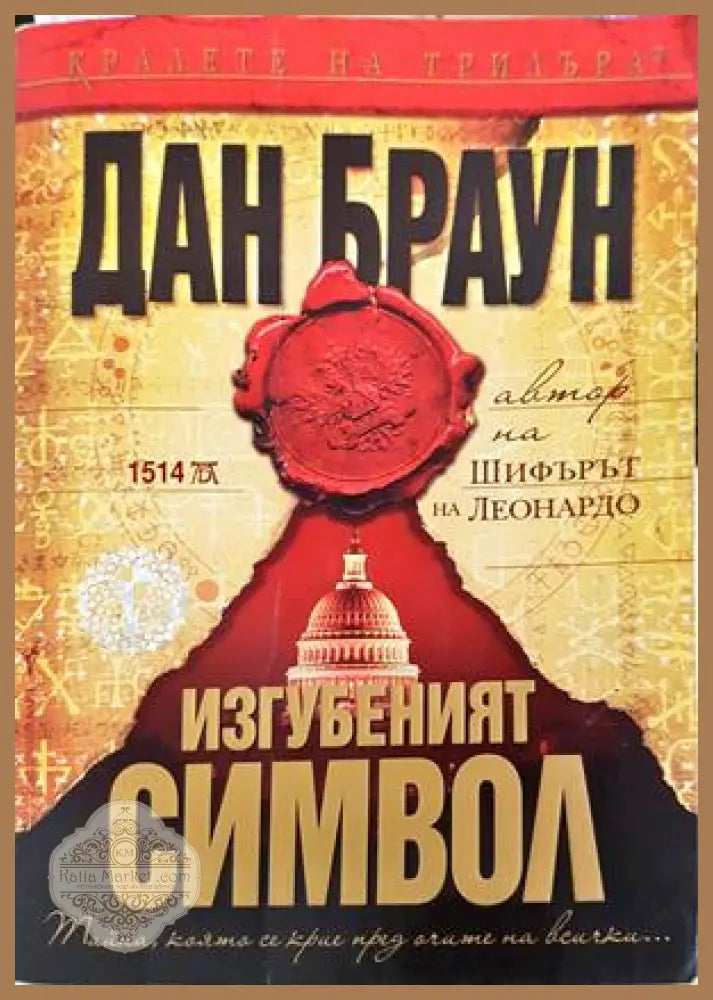 Изгубеният символ - Дан Браун