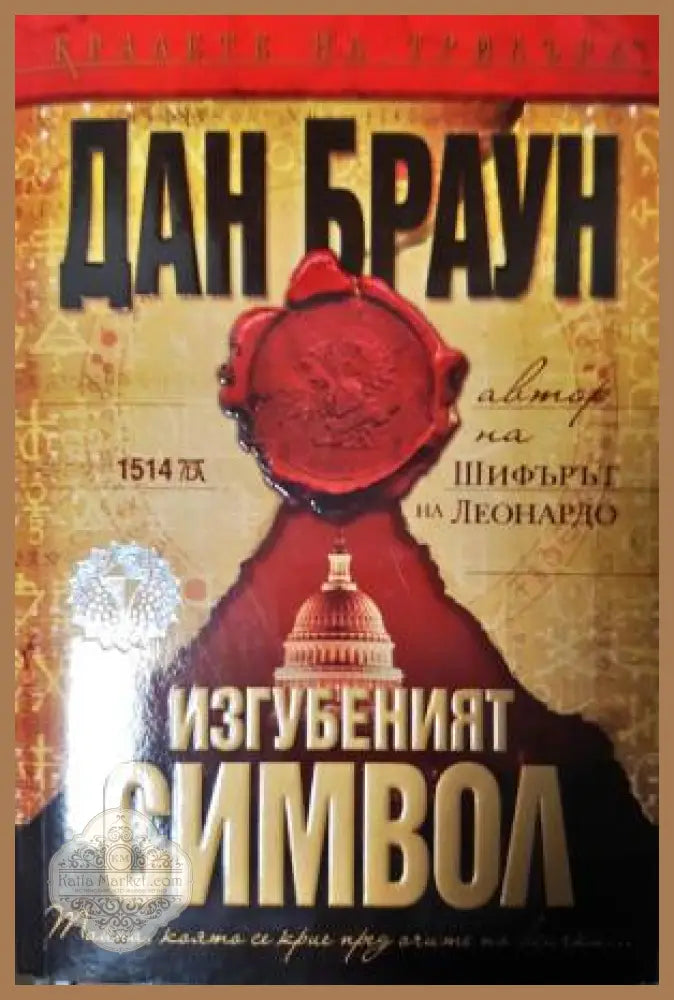 Изгубеният символ - Дан Браун - Книга