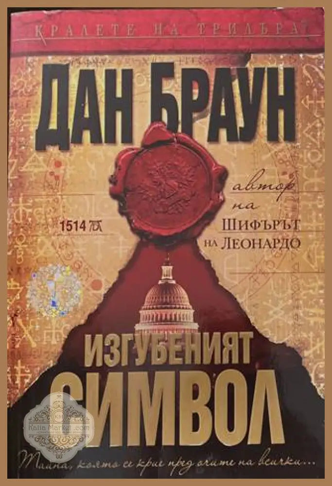Изгубеният символ - корица