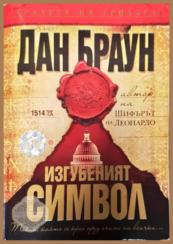 Изгубеният символ - Дан Браун - Книги