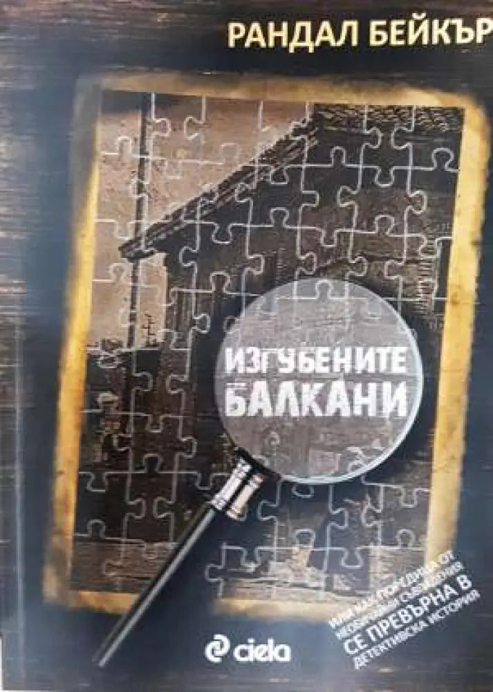 Изгубените Балкани (3726) - Книга