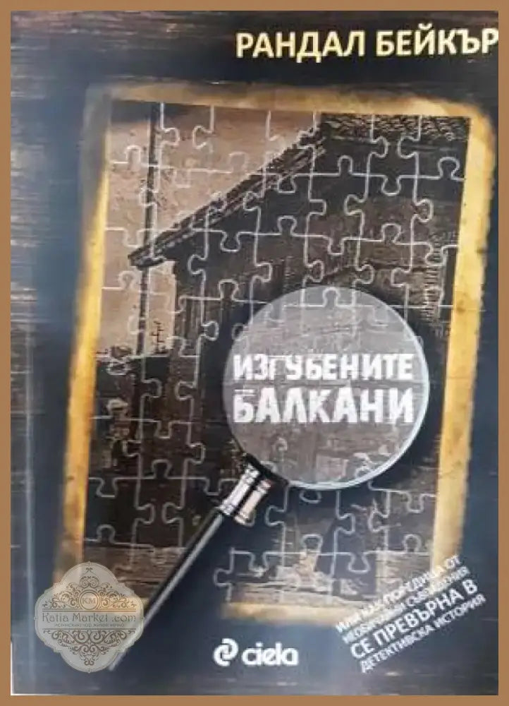 Изгубените Балкани (3726) - Книга