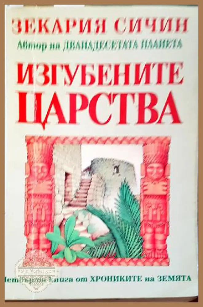Изгубените царства - Зекария Сичин - Книги