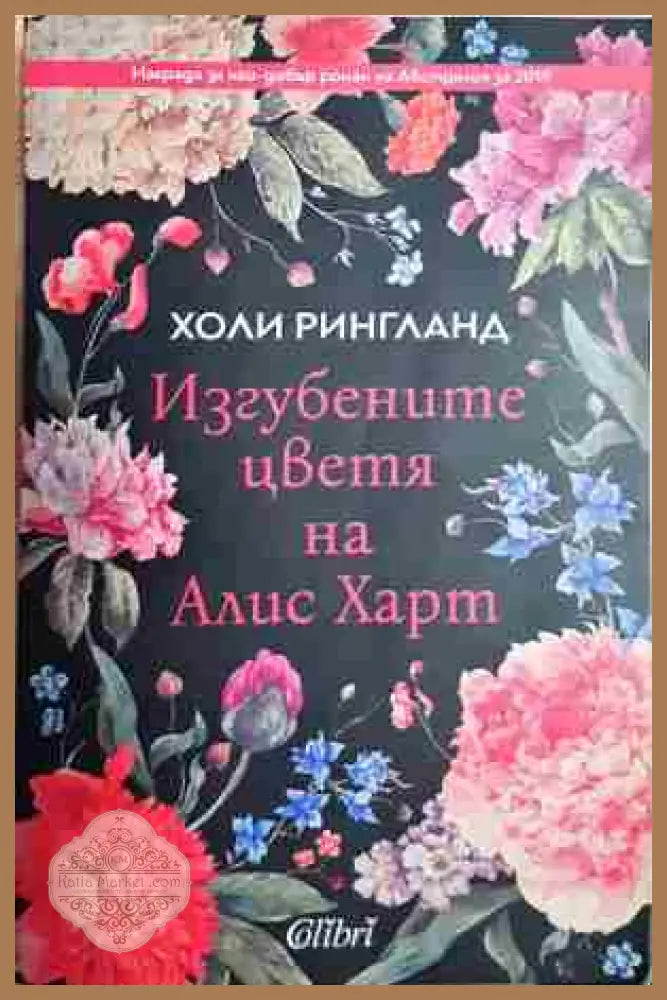 Изгубените цветя на Алис Харт - Холи Рингланд - Книга