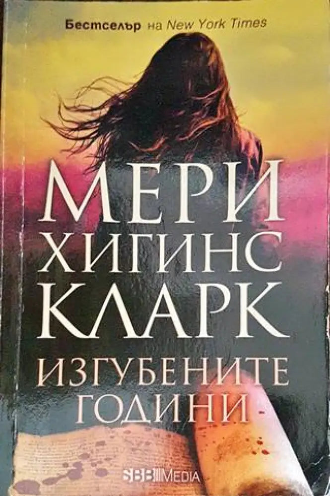 Изгубените години (3497) - Книга