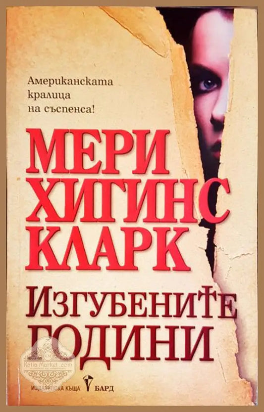 Изгубените години - Мери Хигинс Кларк - Книги