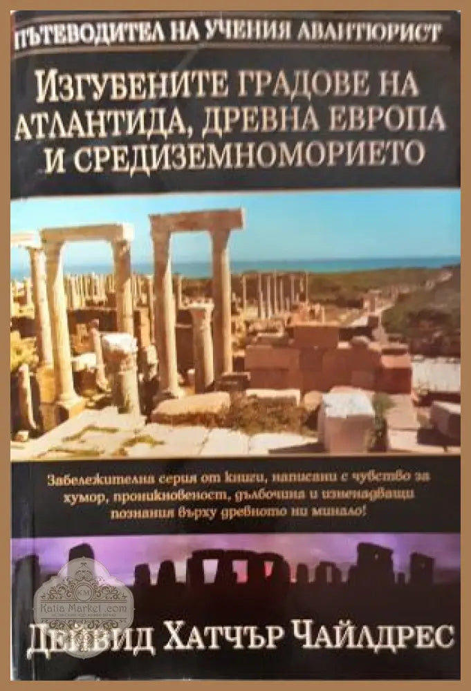 Изгубените градове на Атлантида, Древна Европа и Средиземноморието
