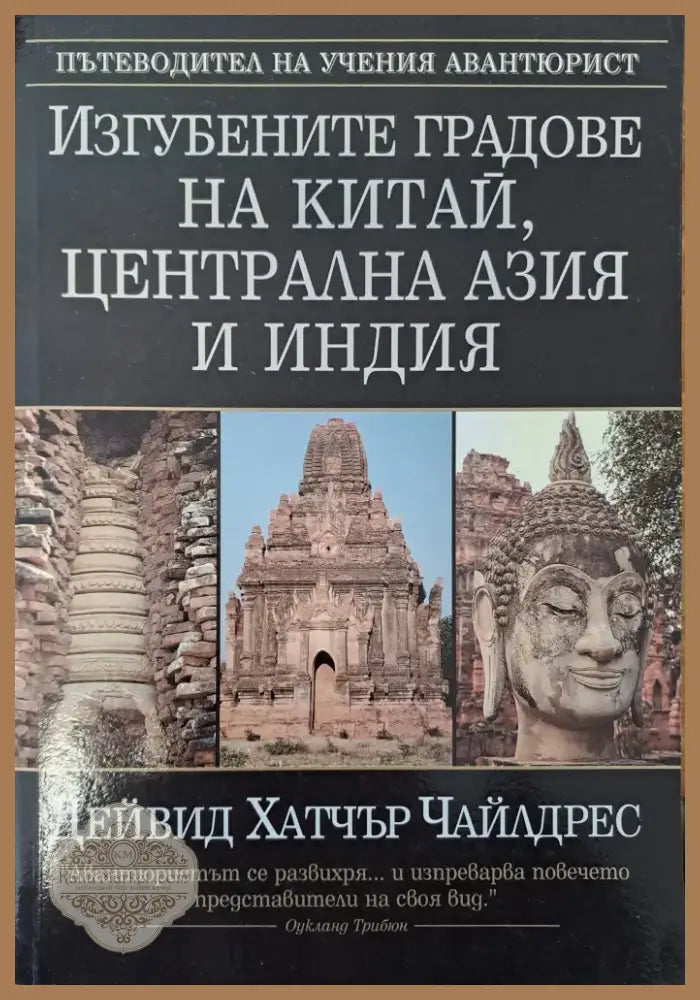 Изгубените градове на Китай Централна Азия и Индия (1108) - Книга