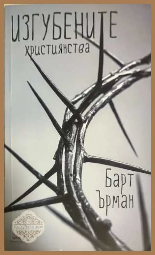 Изгубените християнства - Барт Ърман