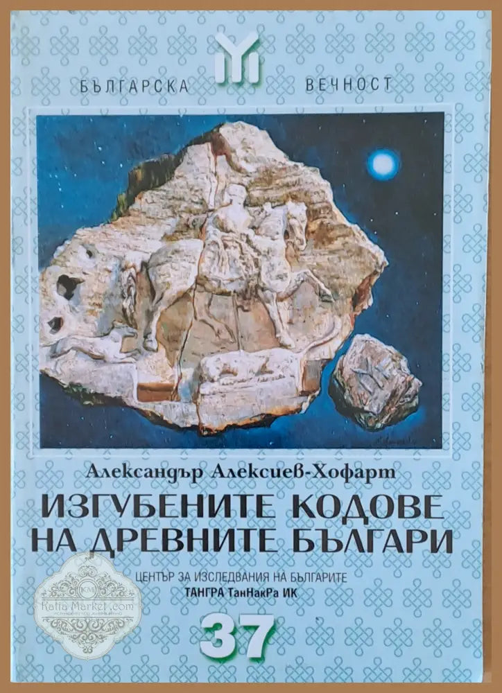 Изгубените кодове на древните българи - Александър Алексиев-Хофарт - Книги